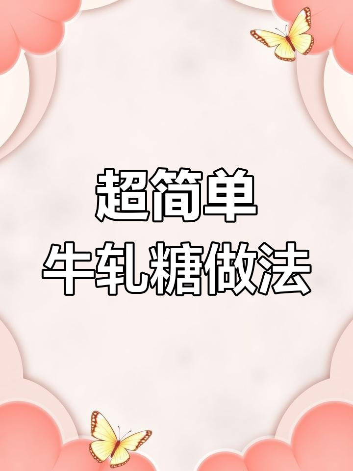 棉花糖轻松做牛轧糖,简单又美味