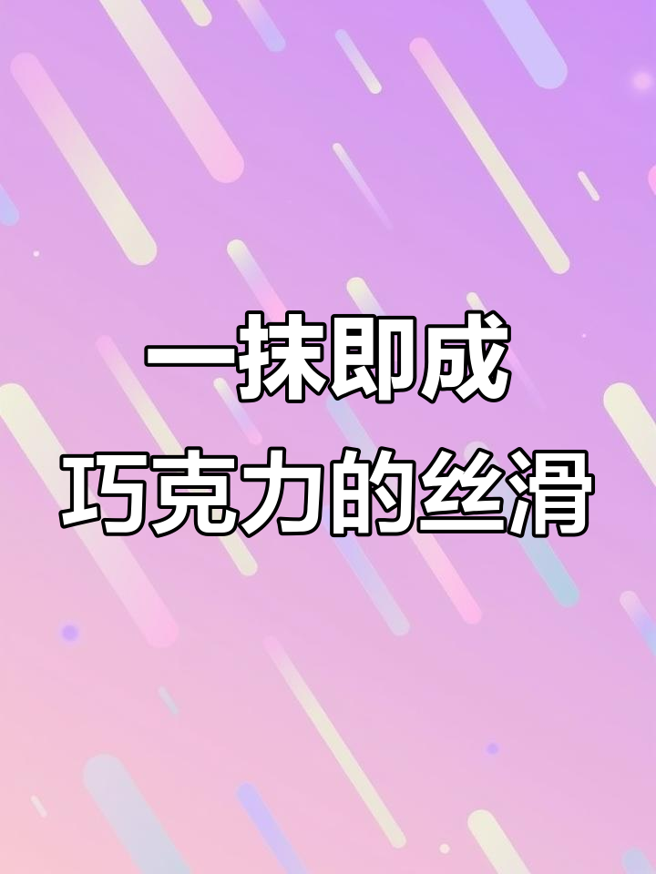 榛子巧克力酱,让一切瞬间变美味!