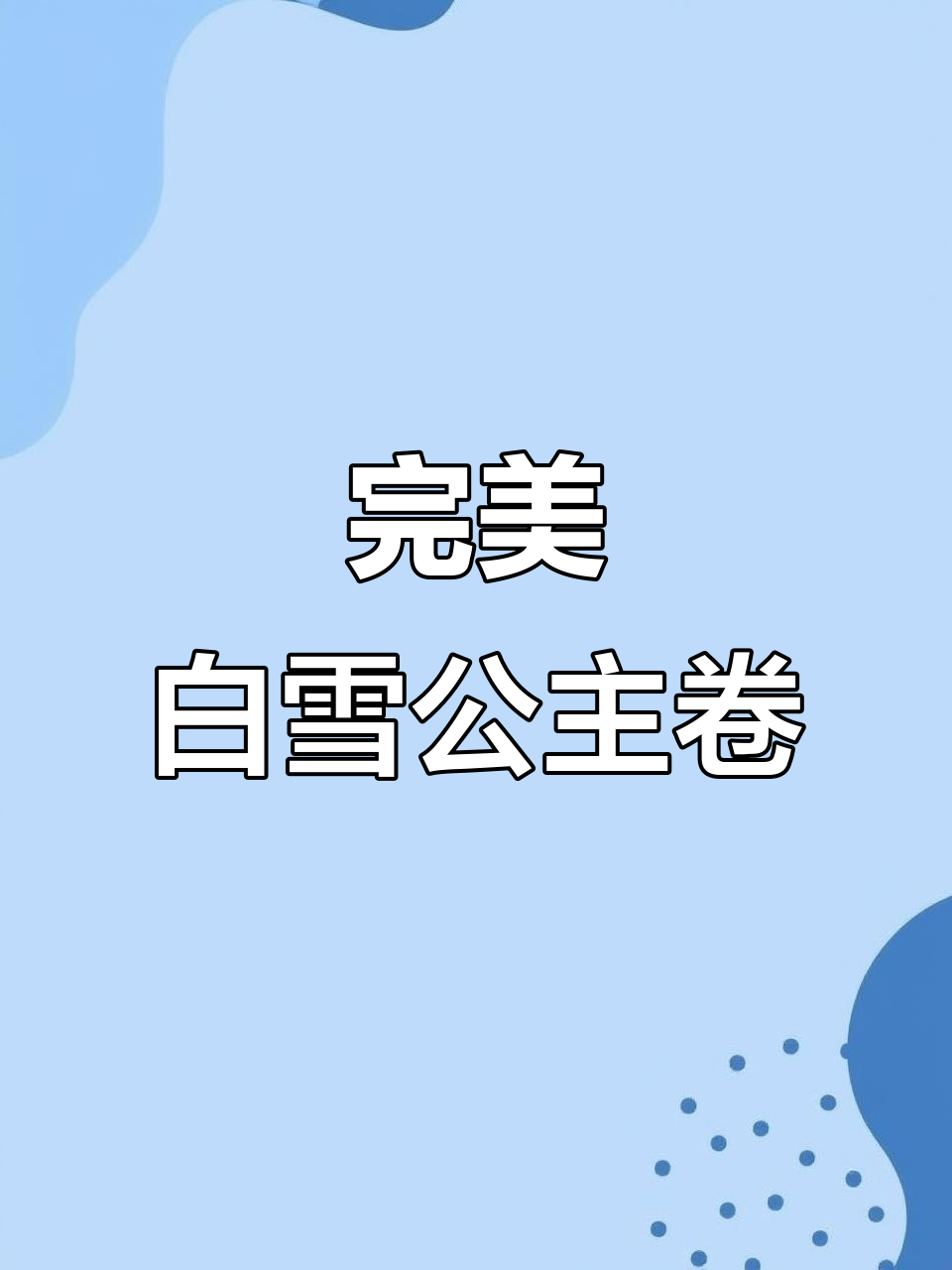 白雪公主卷寿司教程，简单又美味！