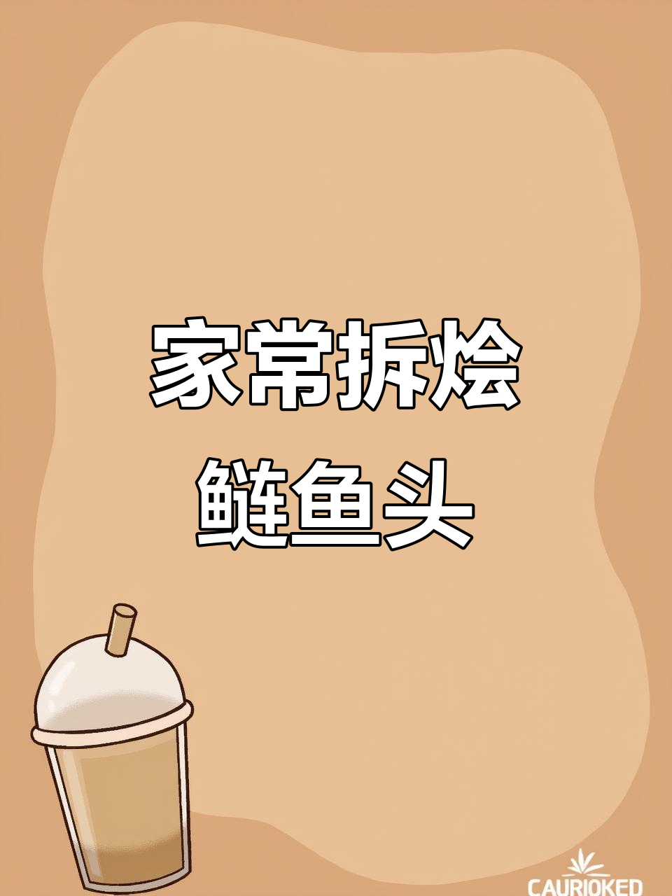 扬州三头宴之一:拆烩鲢鱼头的家常做法,轻松去骨留鲜