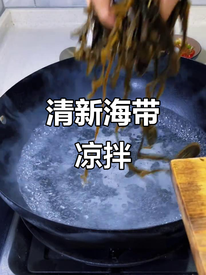 海带凉拌清爽开胃,海鲜吃腻时的好选择