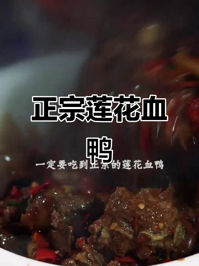 莲花菜馆血鸭正宗,吉安必试美味!