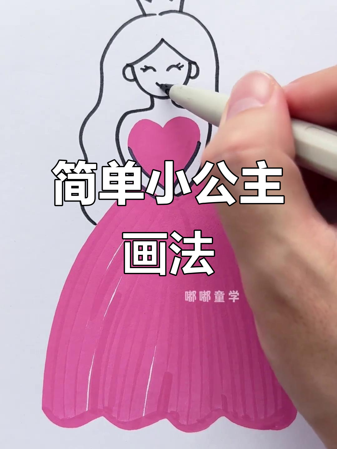 小公主简笔画,轻松画出可爱形象