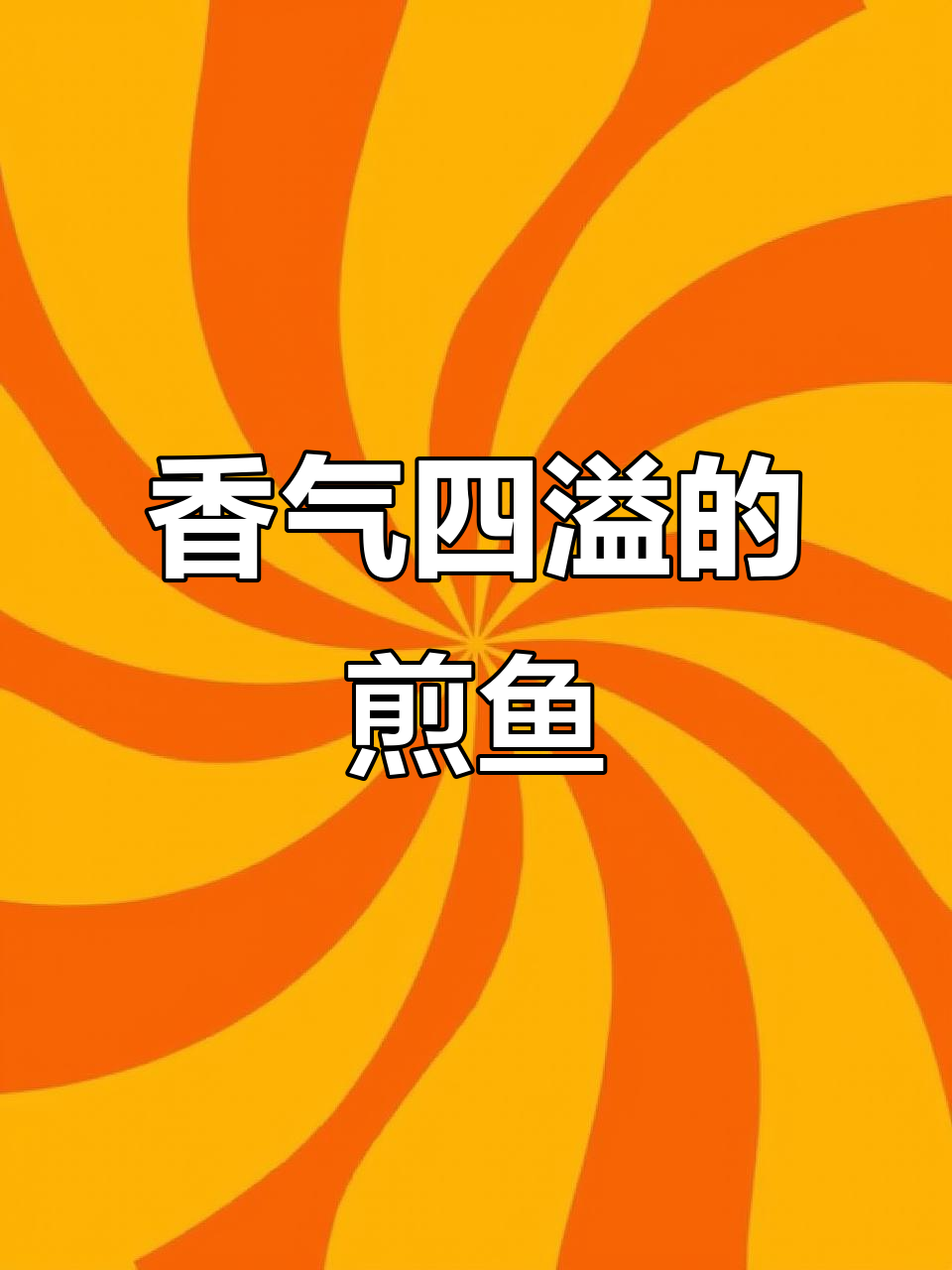 香煎马友鱼，浓郁酱汁一淋，美味升级！