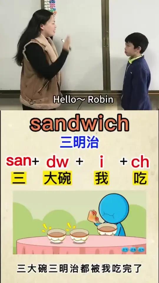 15秒速记小学词汇 sandwich 三明治 图文搭配 视频讲解,采用右脑图像记忆法,轻松
