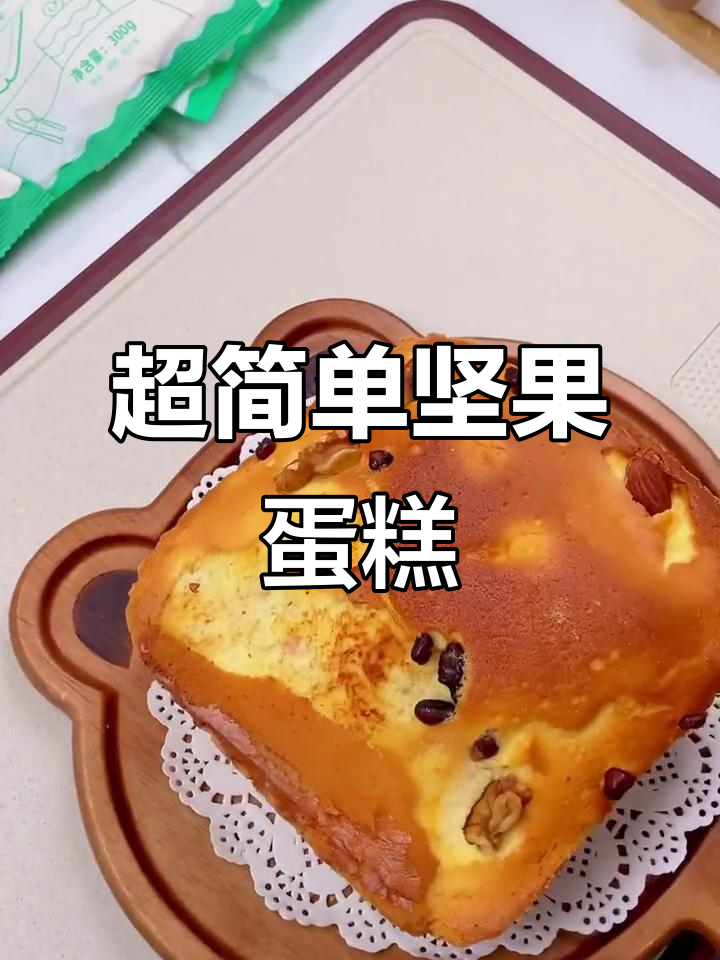 松软坚果大蛋糕,做法超简单,空气炸锅轻松搞定