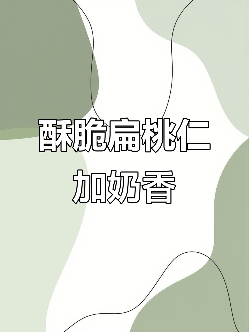酥脆扁桃仁搭配奶香牛轧糖,口感无敌,下午茶必备!