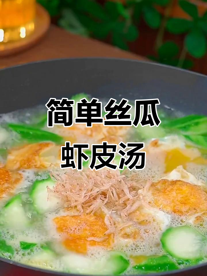 丝瓜虾皮汤,鲜美又营养,孩子最爱喝!