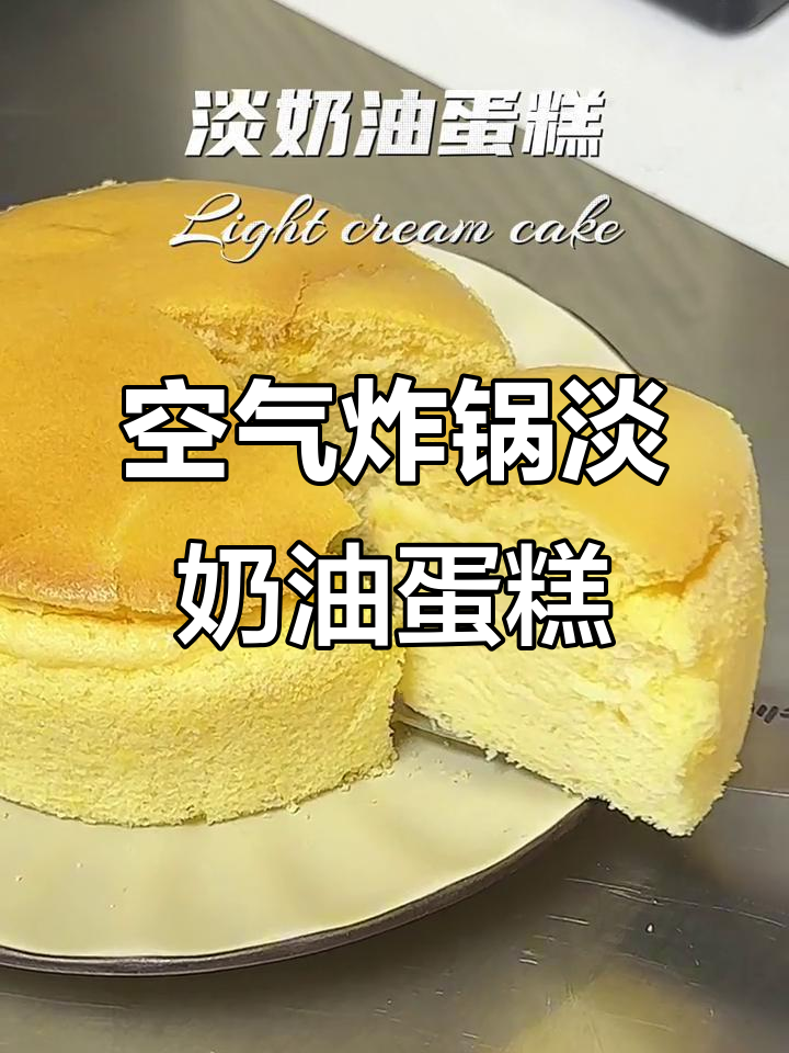 空气炸锅轻松做淡奶油蛋糕,简单又美味