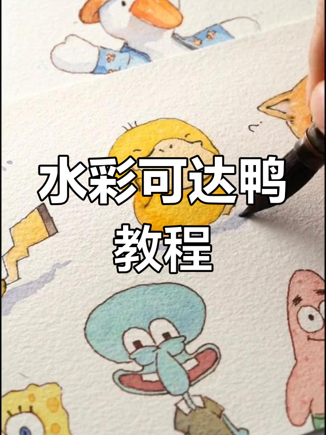 15秒学会画水彩可达鸭