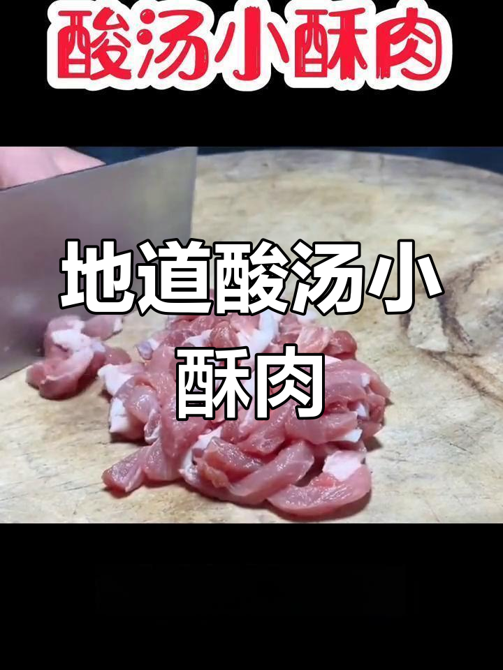 酸汤小酥肉的家常做法,口感丰富不油腻