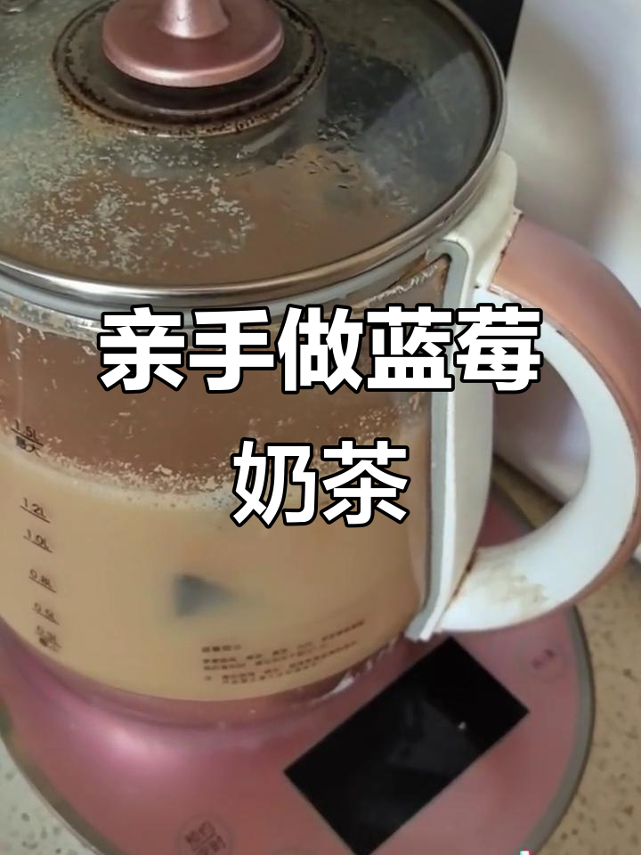 自制蓝莓奶茶招待朋友,干净又好喝!
