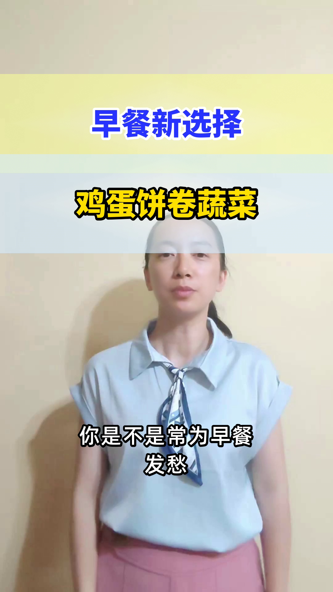 鸡蛋饼卷蔬菜,营养又健康