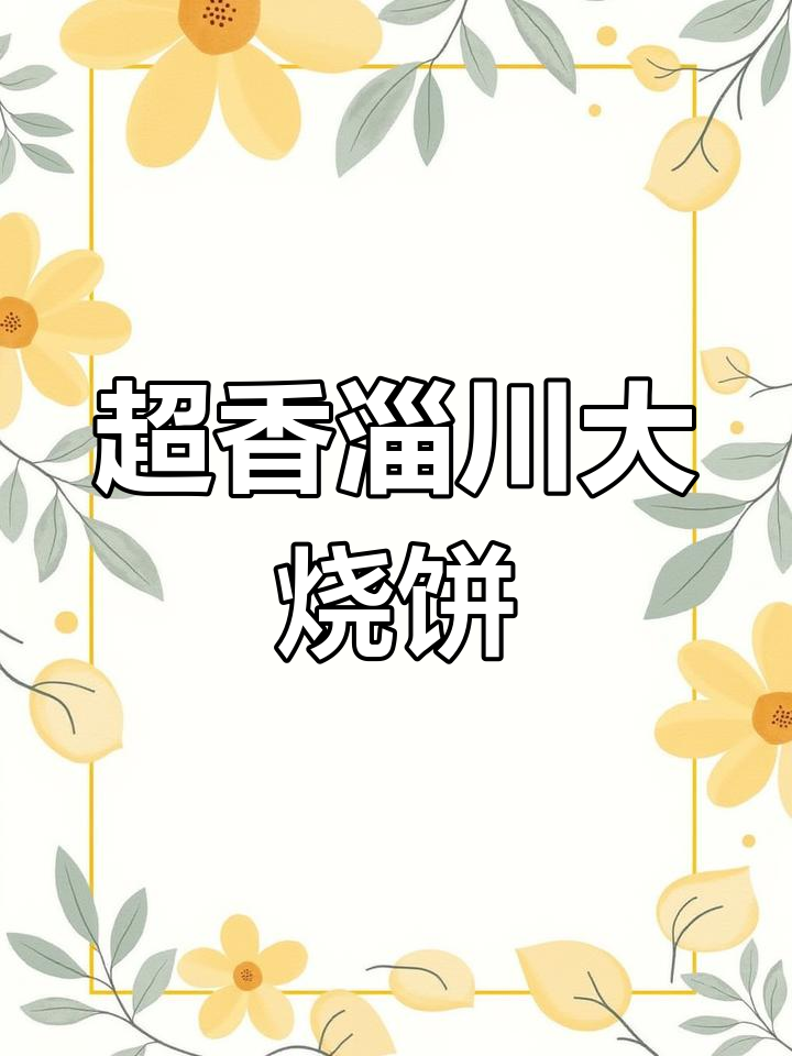 淄川老妈新解锁大烧饼,香气扑鼻让人无法抗拒