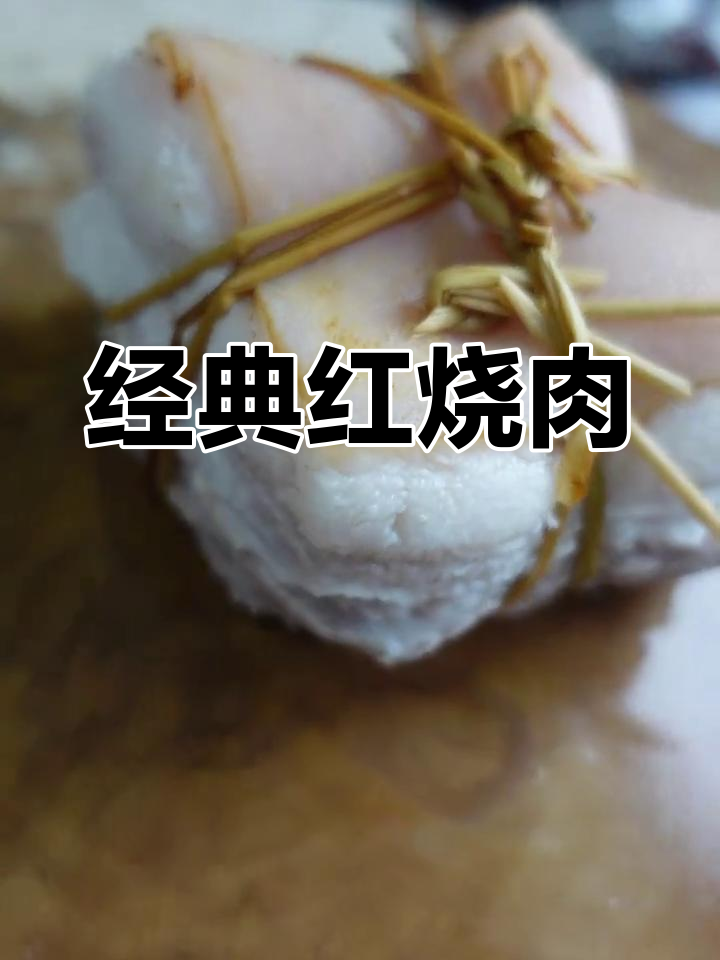 红烧肉大快朵颐,东坡风味满满满足!