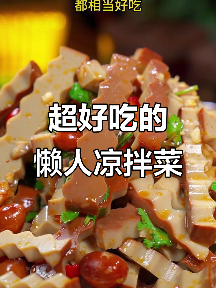 酸辣爽口凉拌鸡蛋干,简单又过瘾!