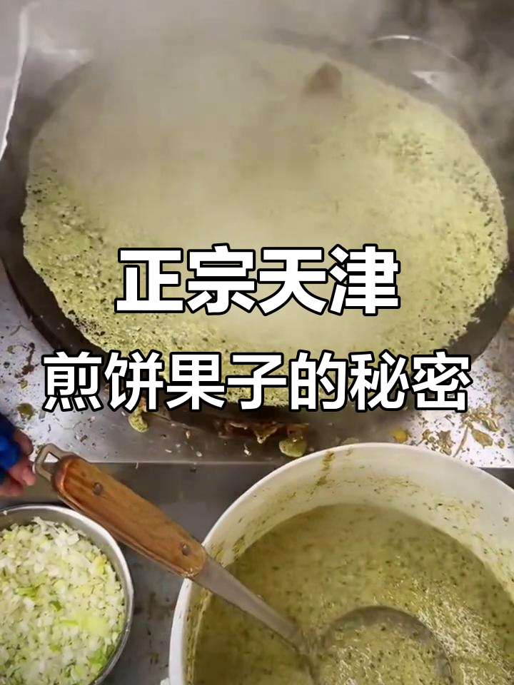 天津煎饼果子为何让外地人难以下咽？揭秘正宗做法与独特风味
