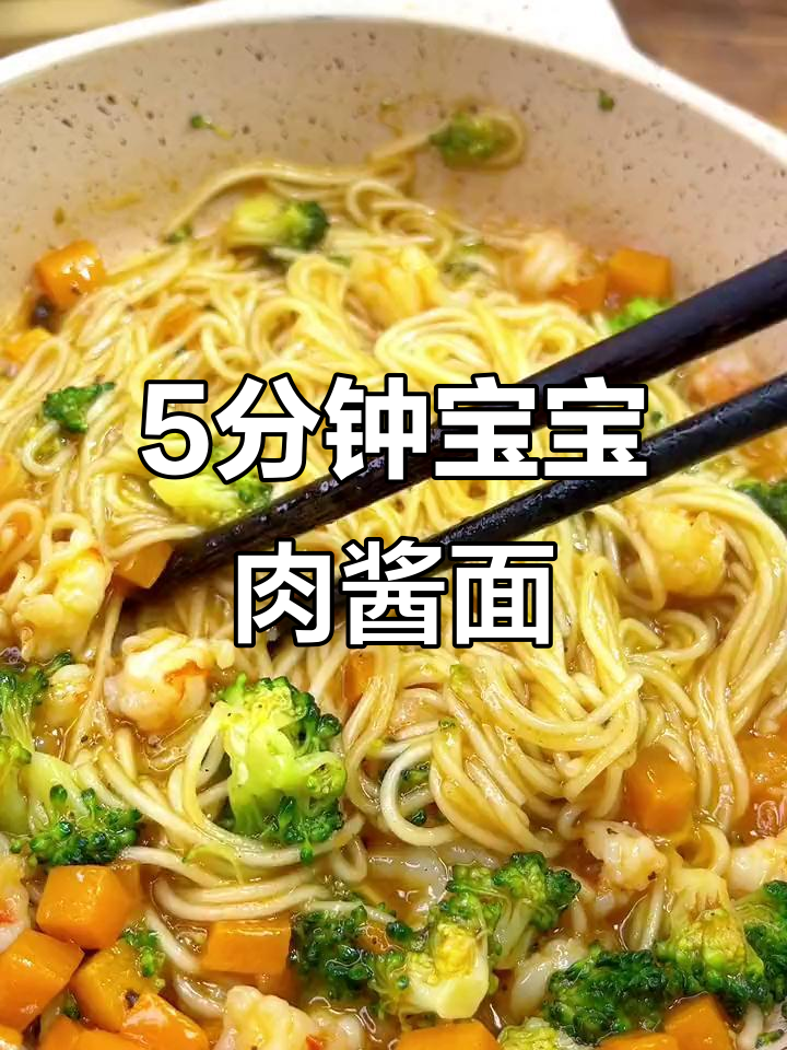 五分钟搞定宝宝午餐,肉酱香浓面条搭配蔬菜