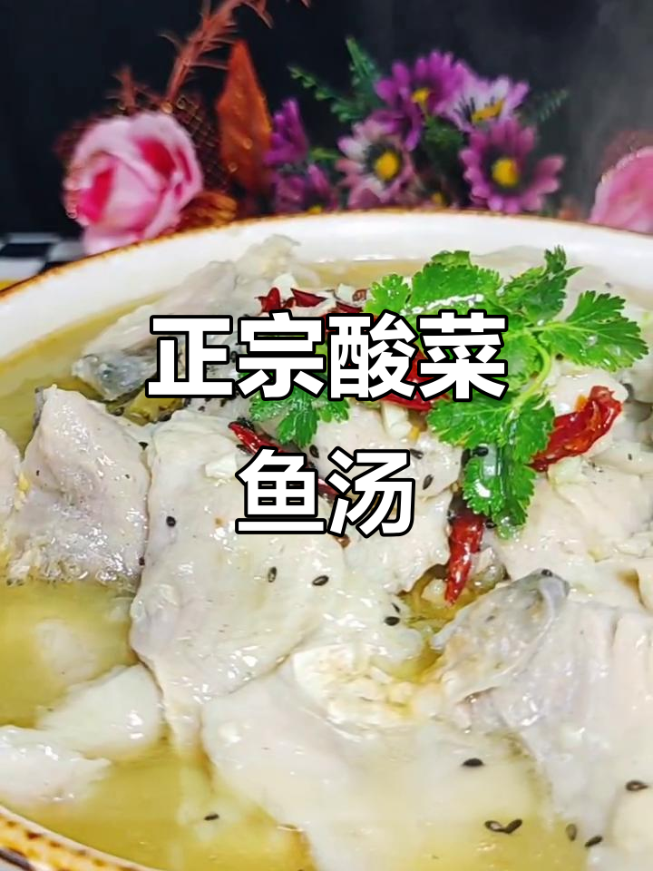 酸菜鱼汤,鲜美又开胃!教你做正宗的酸爽鲤鱼汤