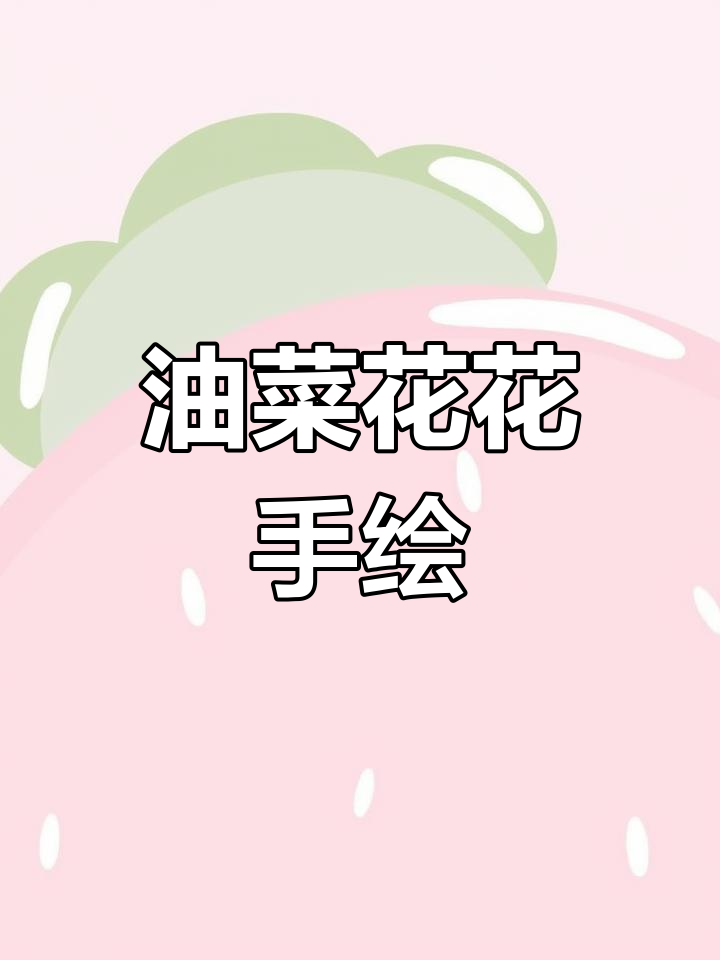 春天里的油菜花,简单又可爱的手绘挑战