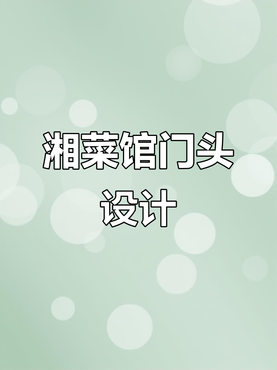 湘菜馆门头设计:简单而突出,夜晚灯光控制成本