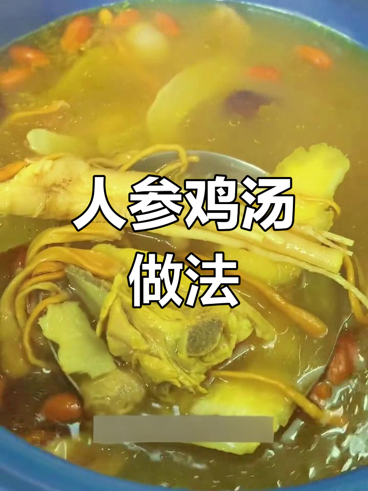 营养滋补人参鸡汤,恢复精气神