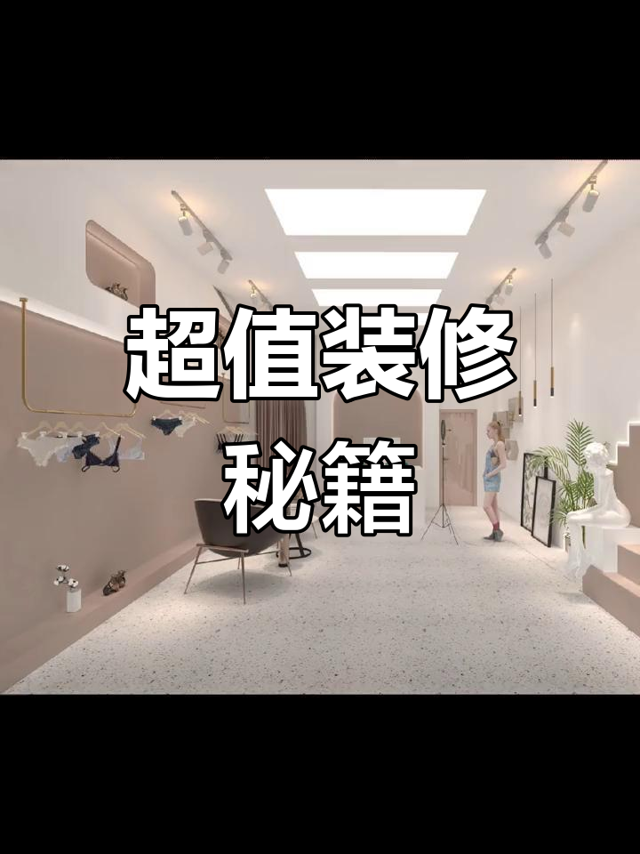 90平内衣店装修,3万预算超值!
