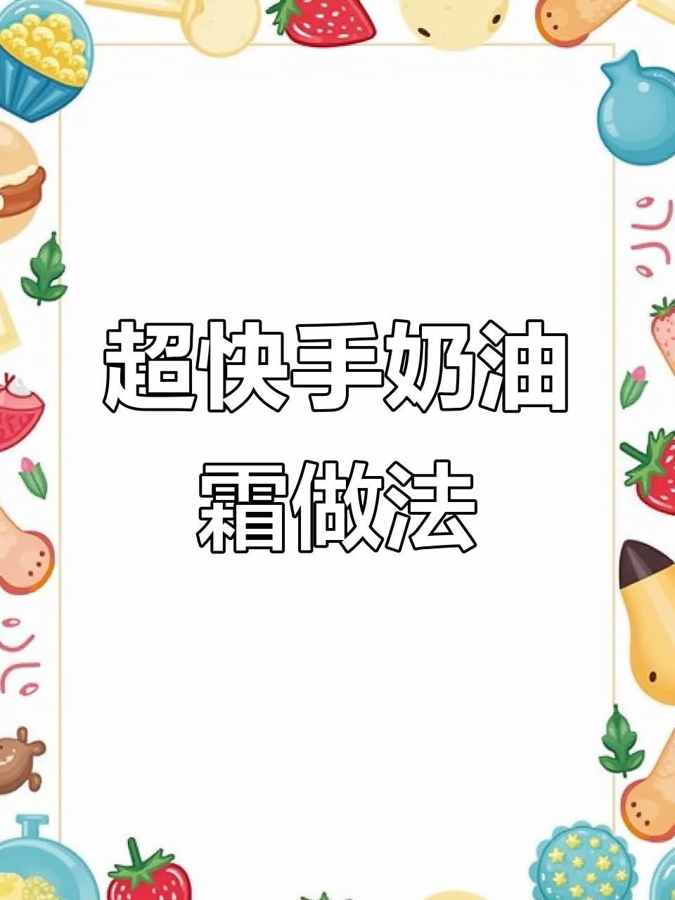 快速制作超软奶油霜,轻松调色!