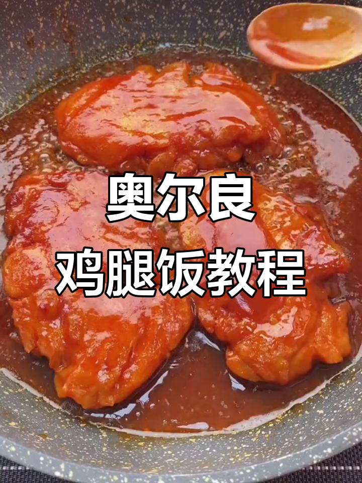 奥尔良鸡腿饭,简单又美味,孩子最爱!