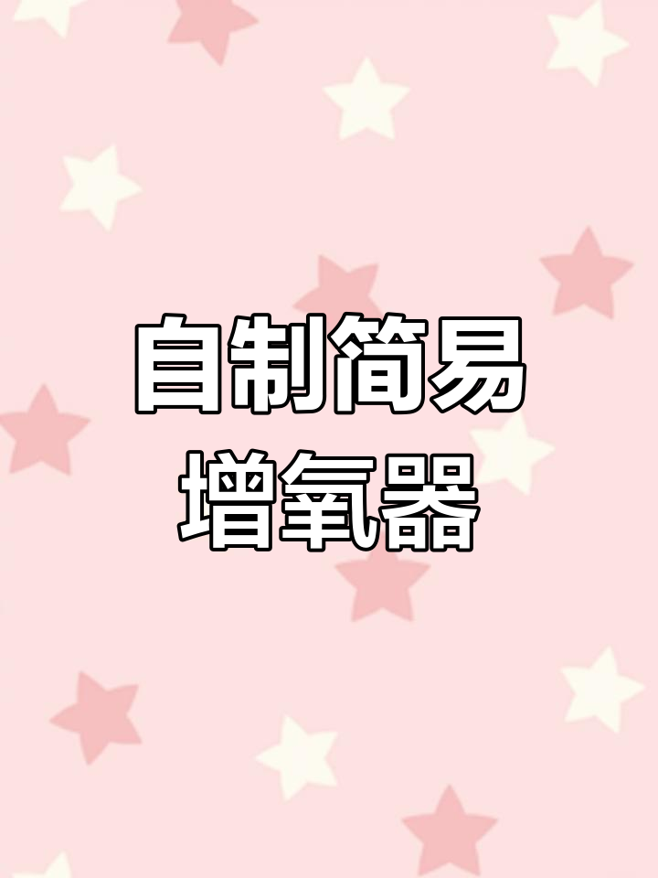 无需电源,自制鱼缸增氧器教程
