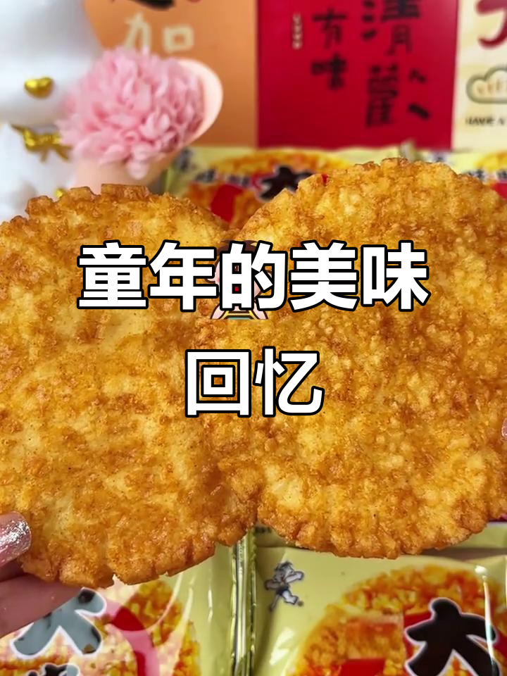 怀旧旺旺大米饼，香脆口感，童年味道满满！