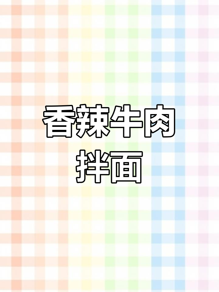 牛肉炒香菇,配干辣椒和花生碎,拌面超下饭