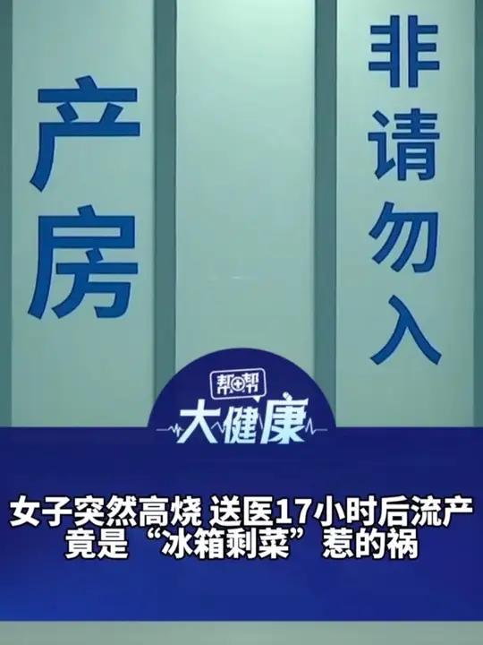 女子突然高烧 送医17小时后流产 竟是“冰箱剩菜”惹的祸 医生:含有这些食材的预包装沙拉 