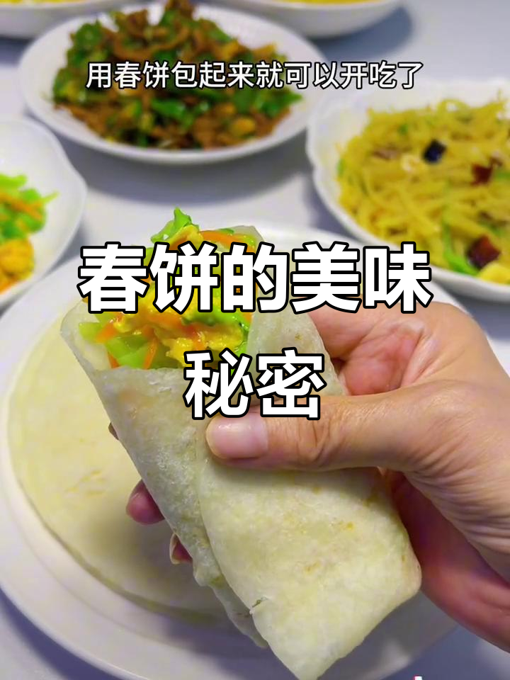 春饼卷家常菜,简单又美味,一周吃都不腻!