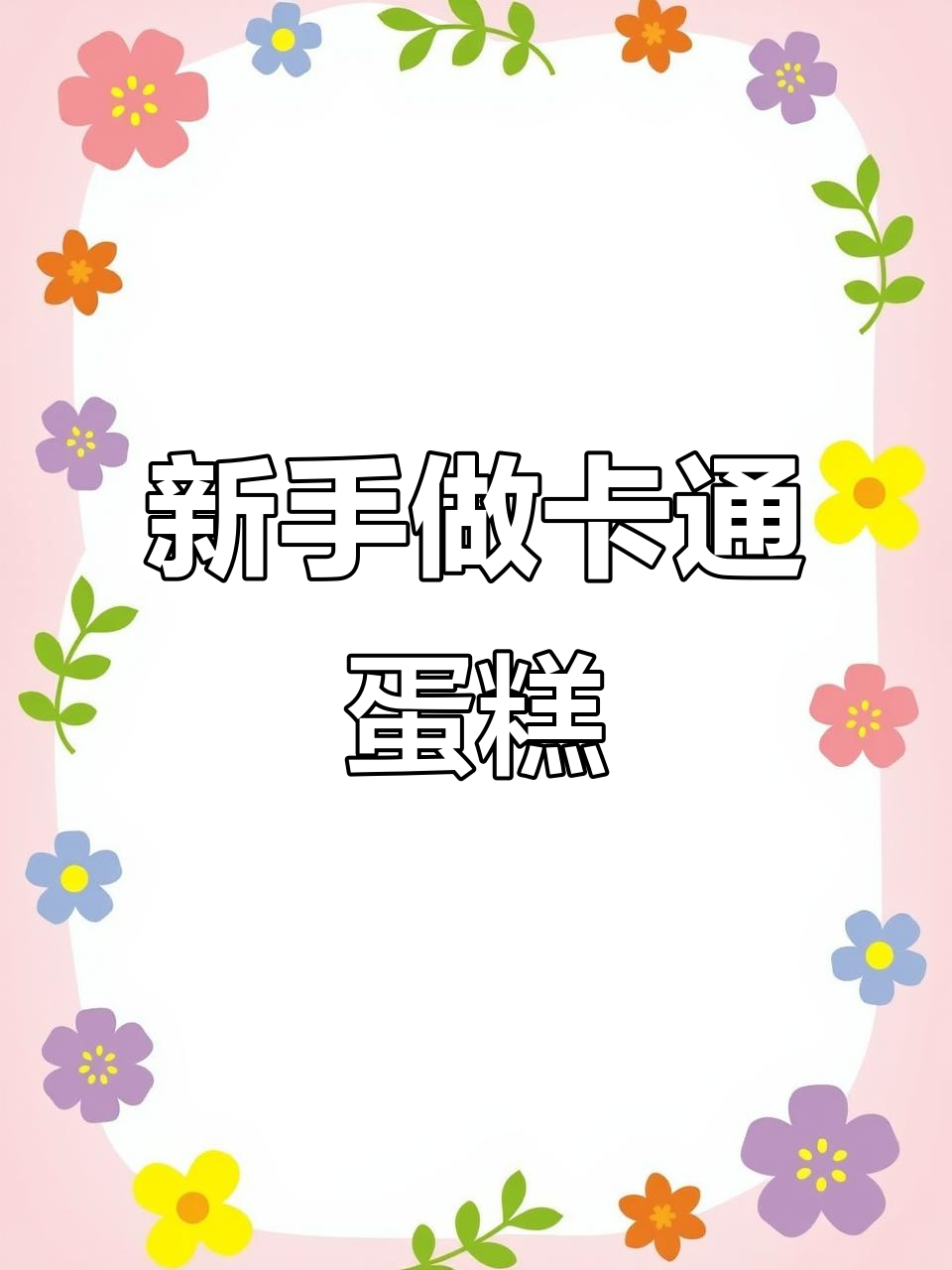 立体卡通小动物蛋糕，新手也能轻松搞定！