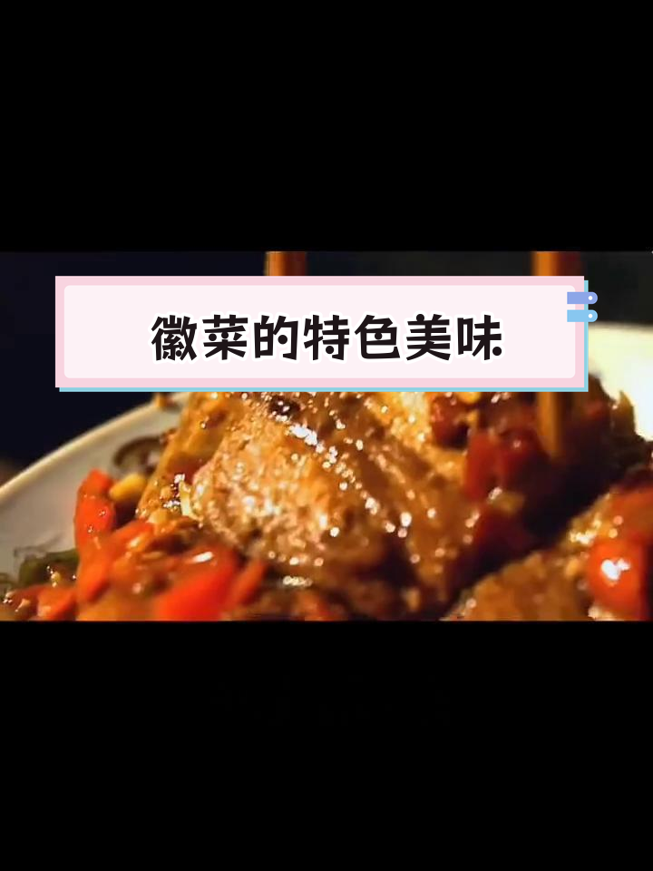 徽菜经典名菜推荐,带你领略安徽风味