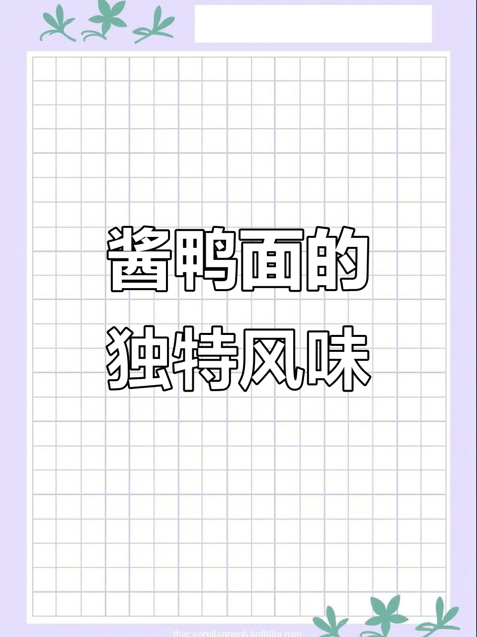 姜鸭面,香辣鲜爽让你停不下来