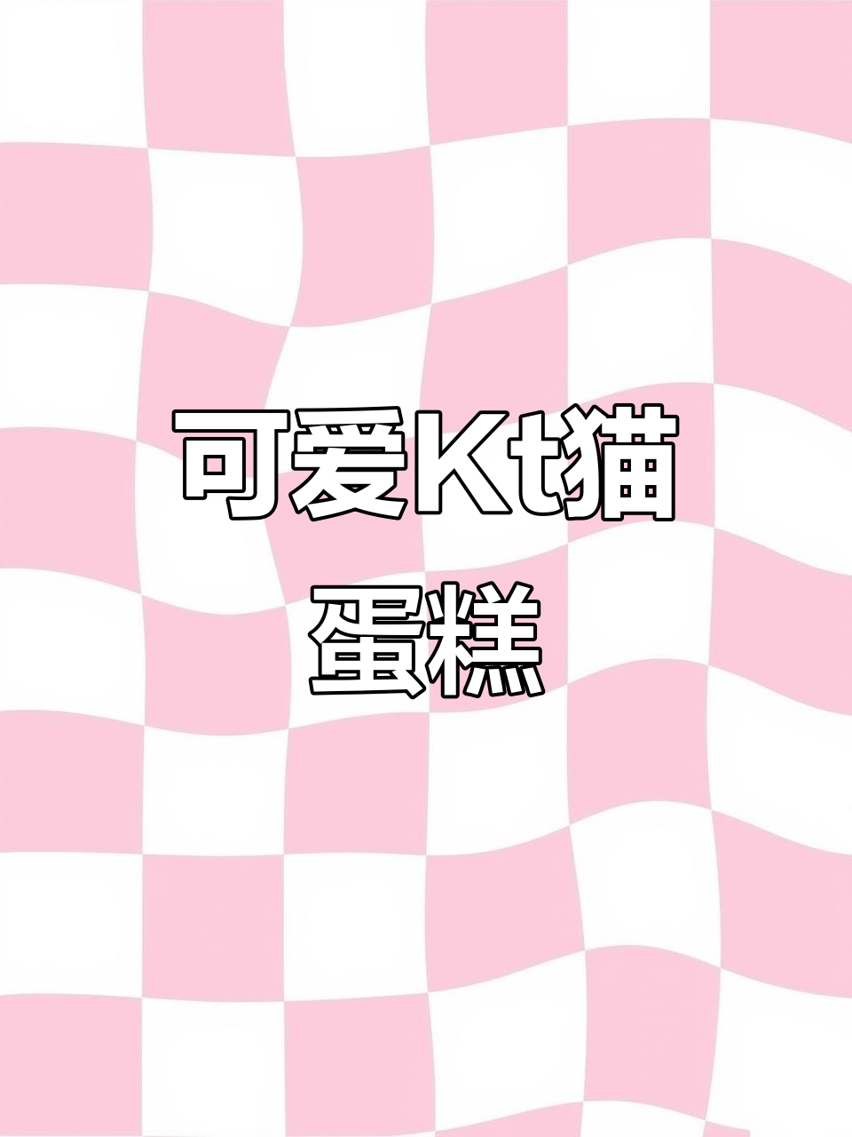Kt猫蛋糕的独特魅力,萌趣造型让人无法抗拒