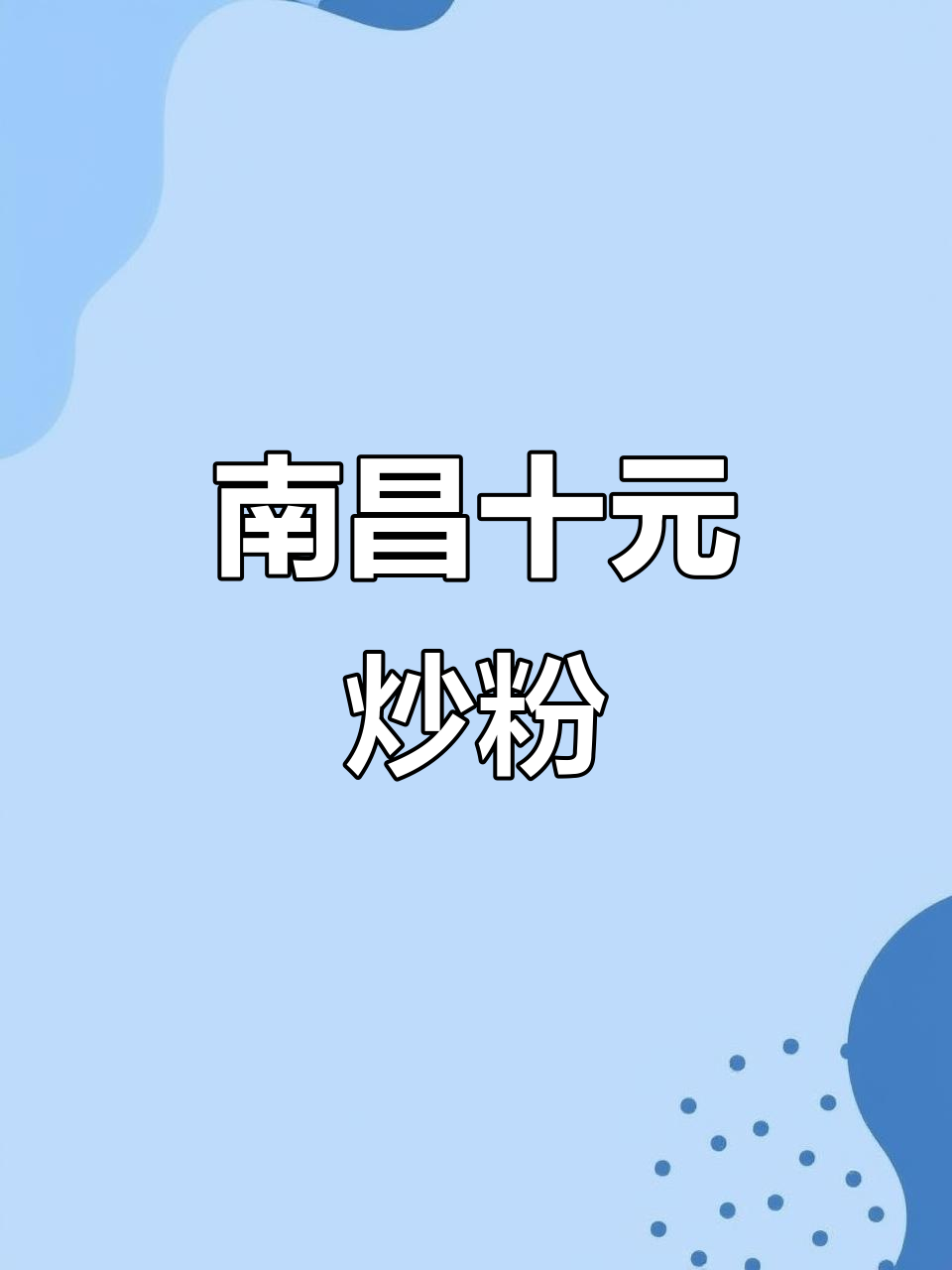 南昌街头10元炒粉，老板坚持只做一种口味