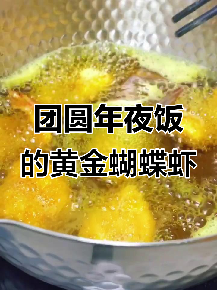 年夜饭必备黄金蝴蝶虾,小朋友最爱的一道美味