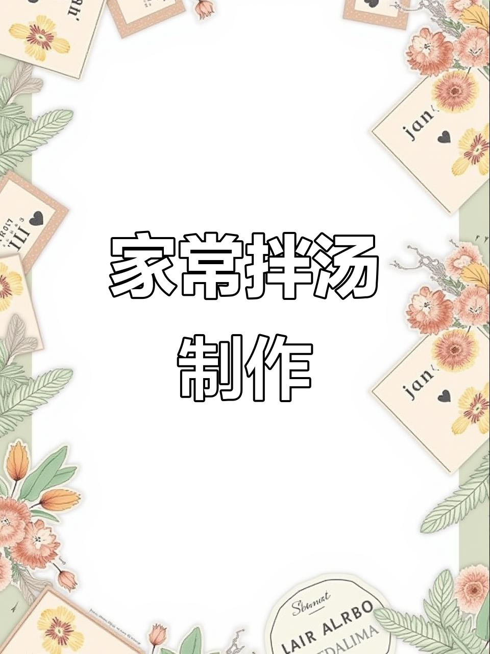 家乡味半汤做法,简单又美味!