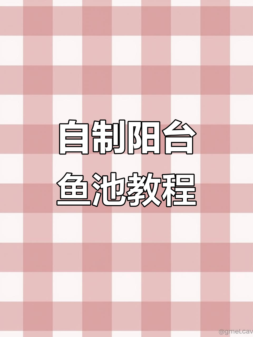 阳台鱼池制作全流程，仿石漆外观与假山设计