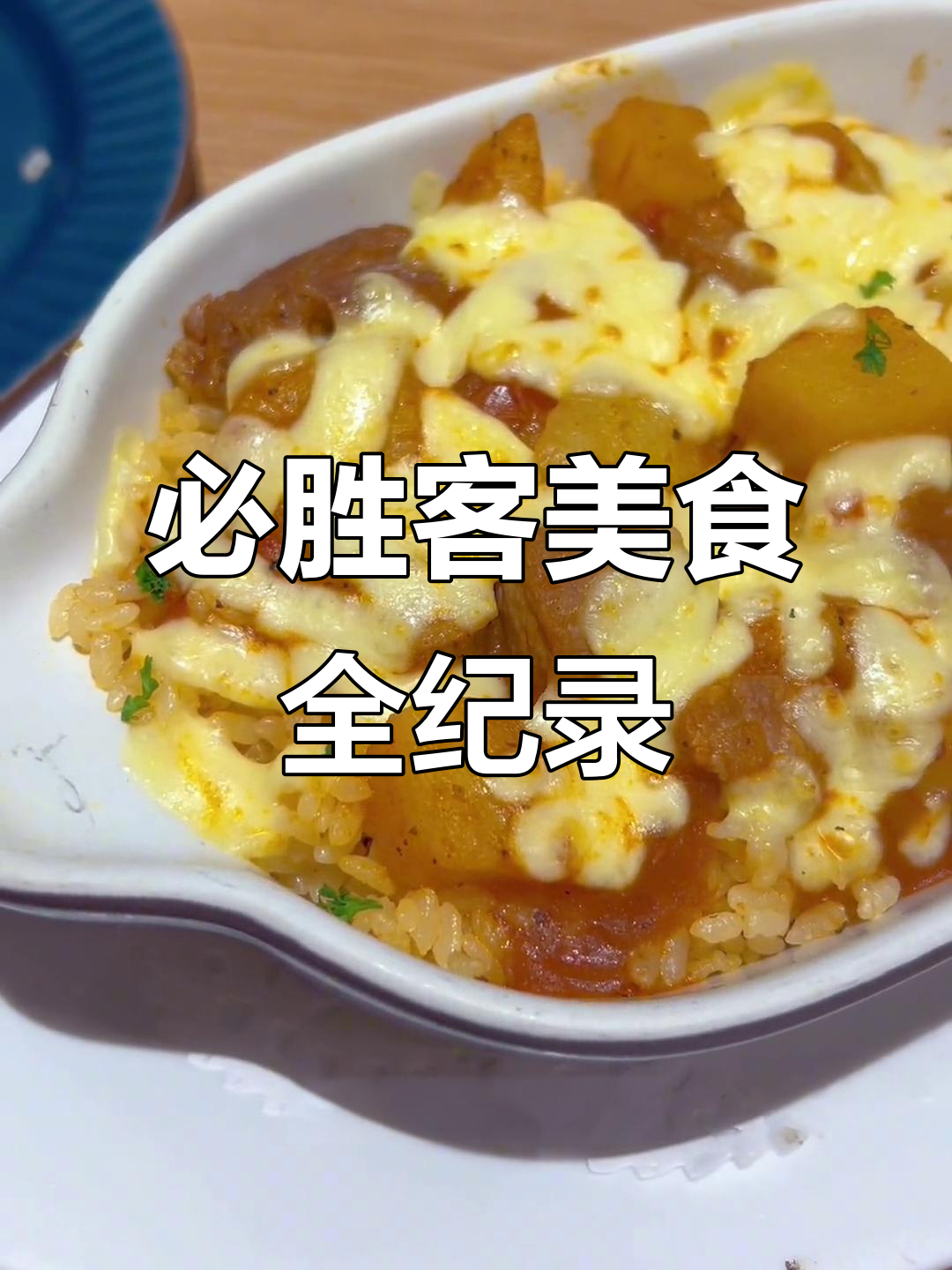 今天必胜客大快朵颐,肥牛帕帕斯、鸡肉蘑菇汤统统来!
