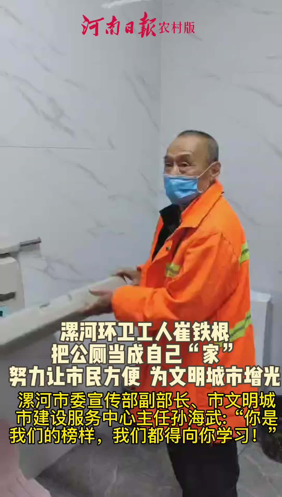 漯河环卫工人崔铁根:把公厕当成自己“家”!在源汇区人民路与交通路西南角的“城市公舍”内,崔