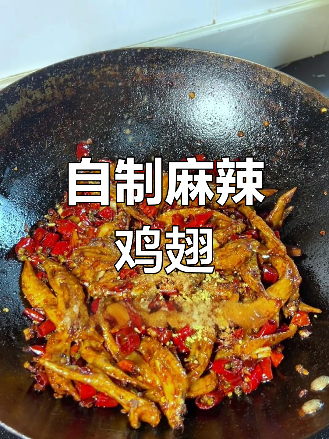 在家做麻辣鸡翅尖,又麻又辣超入味!