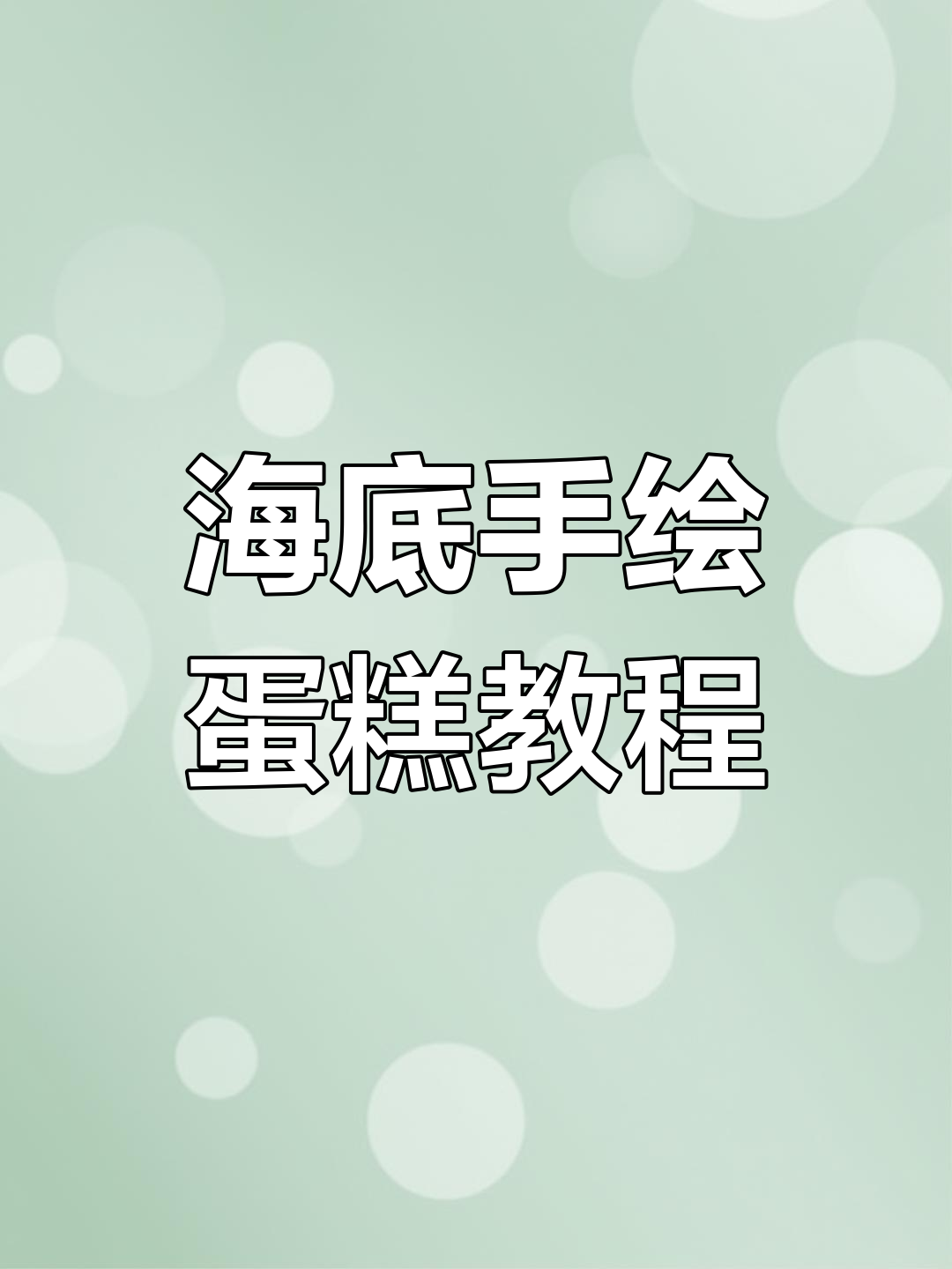 手绘海底世界蛋糕,奶油霜技巧大揭秘