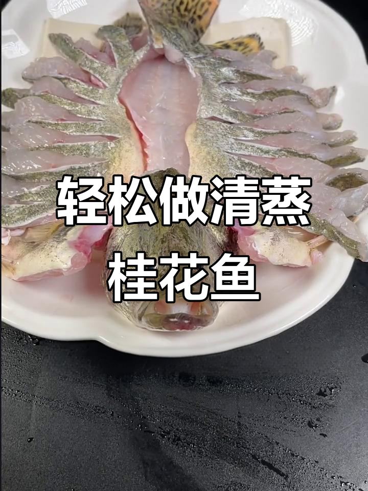 清蒸桂花鱼,简单又美味,年夜饭必备硬菜