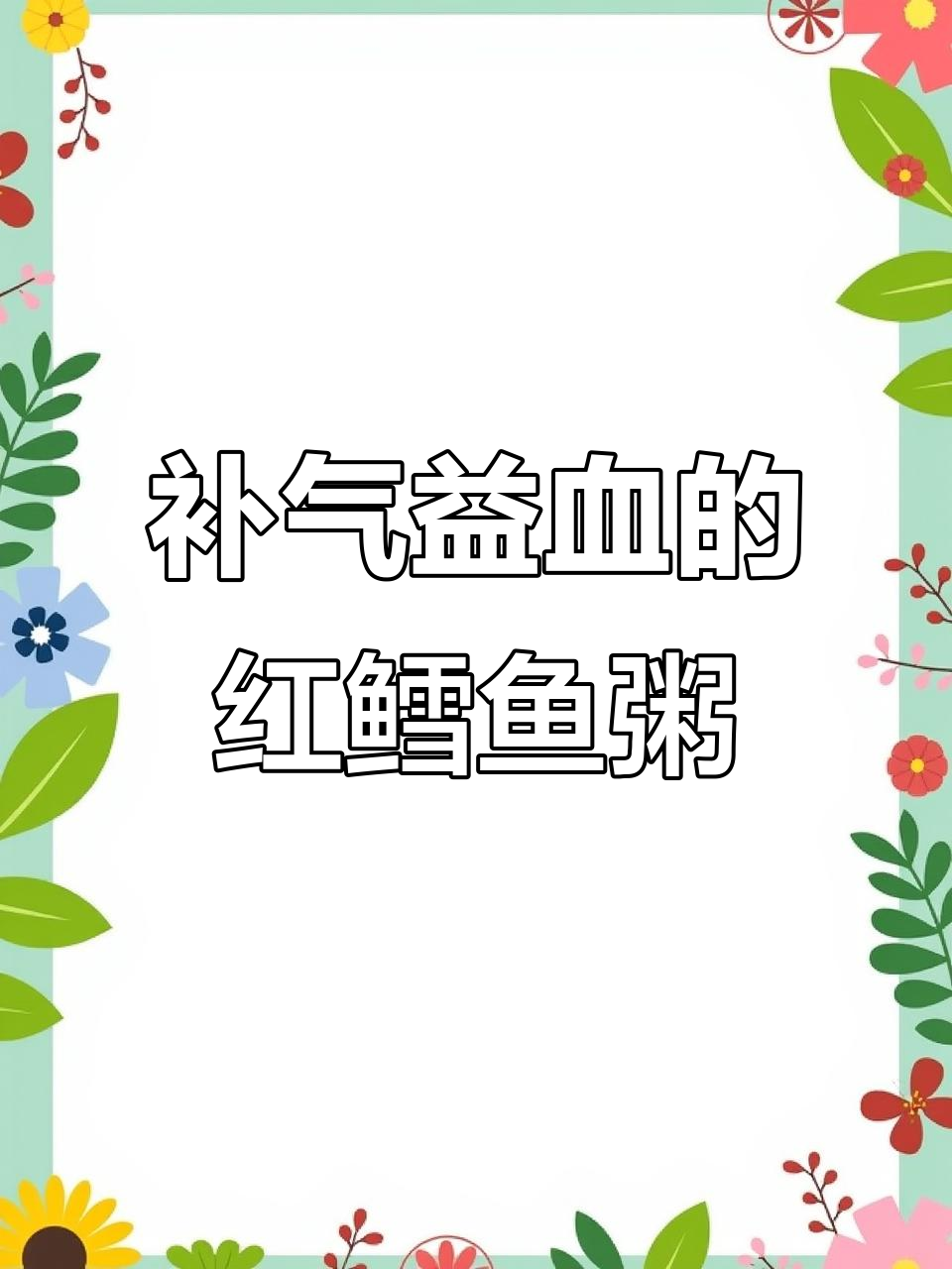 红鳕鱼粥,简单又营养的滋补美味