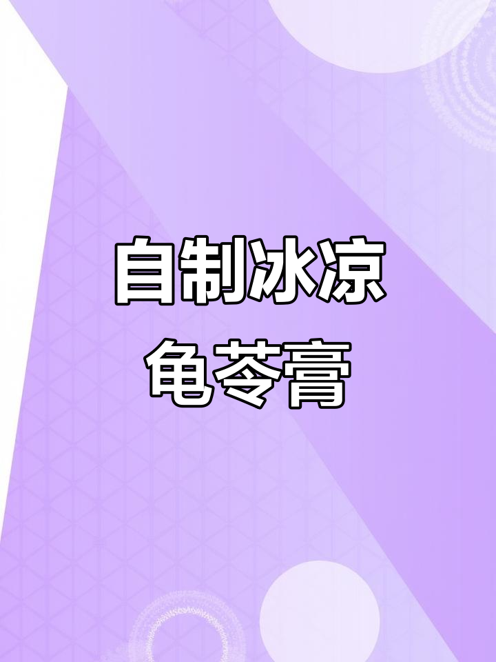 广东传统龟苓膏,清凉一夏的必备美味