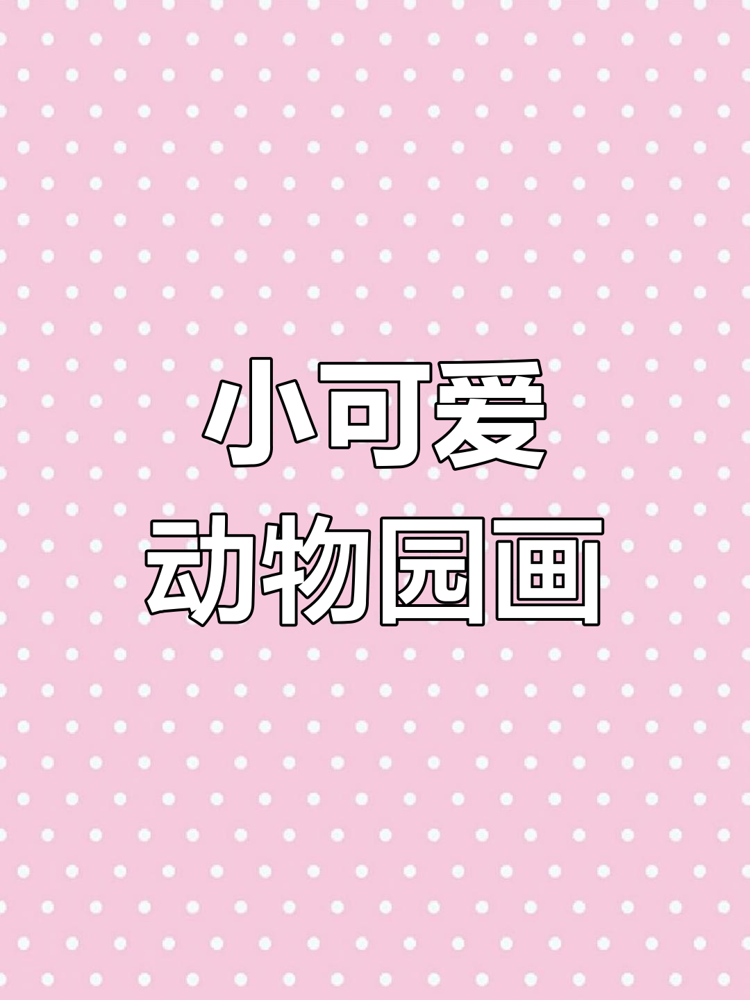 创意动物园小动物画,简单又有趣